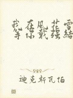 我在风花雪月里等你戴强结局