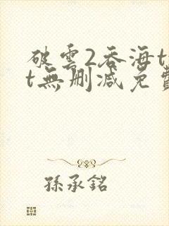 破云2吞海txt无删减免费下载