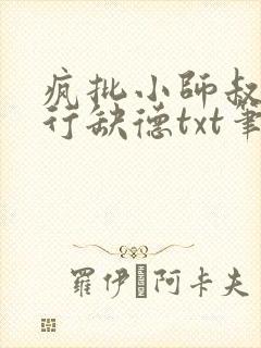 疯批小师叔她五行缺德txt笔趣阁