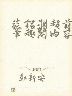 苏铭渊超前更新笔趣阁内容封面