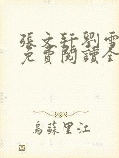 张文轩刘雪小说免费阅读全文最新章