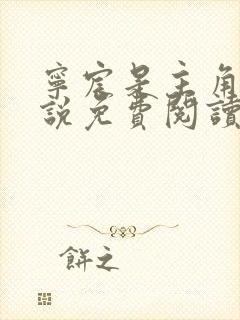 宁宸是主角的小说免费阅读