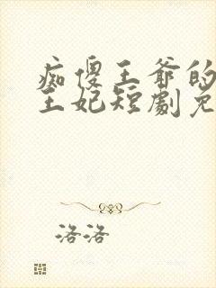 痴傻王爷的异能王妃短剧免费观看封面