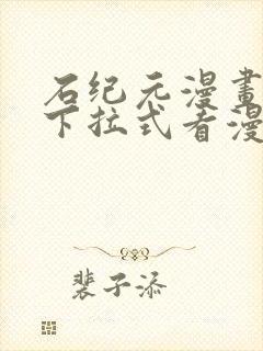 石纪元漫画免费下拉式看漫画封面