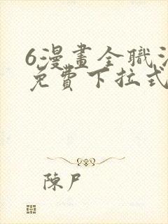 6漫画全职法师免费下拉式