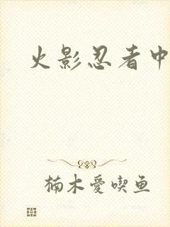 火影忍者中文网