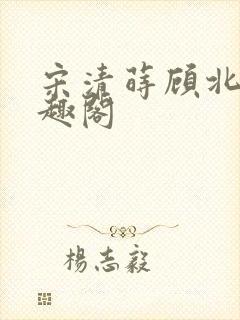 宋清莳顾北霆笔趣阁