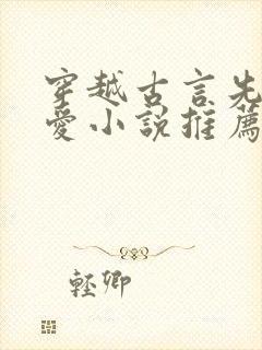 穿越古言先婚后爱小说推荐