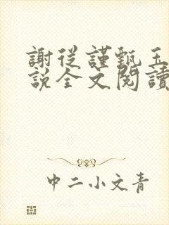 谢从谨甄玉蘅小说全文阅读最新章节