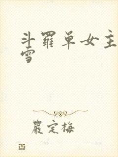 斗罗单女主千仞雪