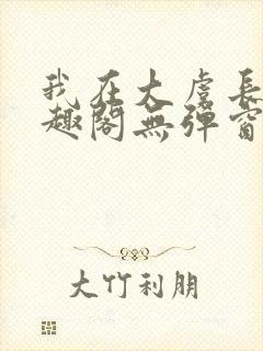 我在大虞长生笔趣阁无弹窗