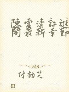 陈雪清许进笔趣阁最新章节更新封面