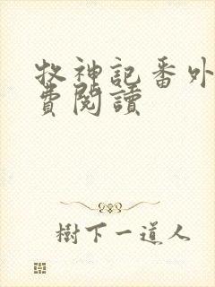 牧神记番外篇免费阅读