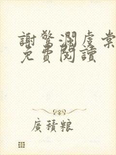 谢惊澜虞棠全文免费阅读