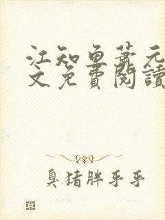 江知鱼萧元珩全文免费阅读