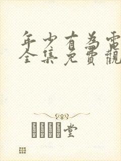 年少有为电视剧全集免费观看第六集