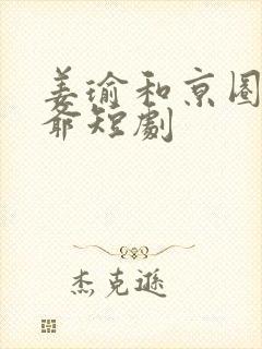 姜瑜和京圈太子爷短剧