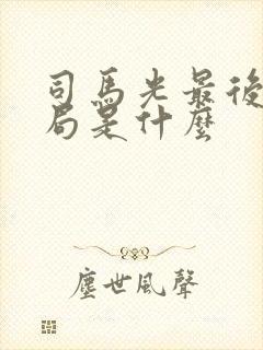 司马光最后的结局是什么封面