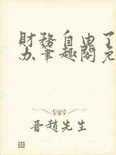 财务自由了怎么办笔趣阁免费阅读封面