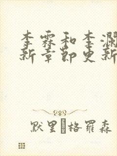 李霖和李澜的最新章节更新时间封面