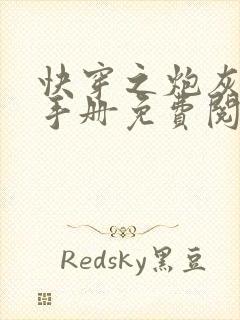 快穿之炮灰生存手册免费阅读