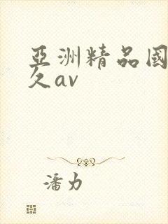 亚洲精品国产久久av