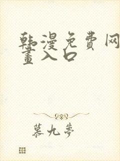 韩漫免费网站漫画入口