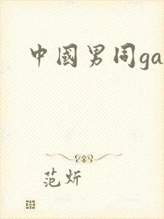 中国男同gay封面