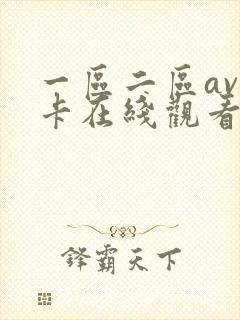 一区二区av不卡在线观看