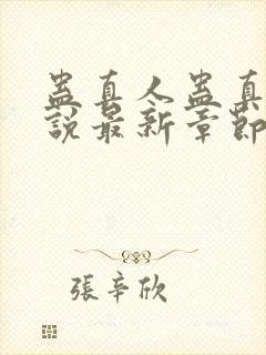 蛊真人蛊真人小说最新章节阅封面