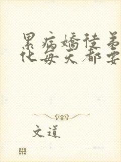 累病娇徒弟要黑化每天都要哄封面