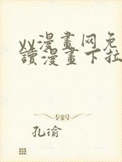 yy漫画网免费读漫画下拉式封面