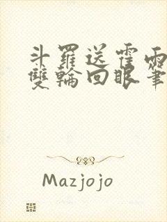 斗罗送霍雨浩一双轮回眼笔趣阁