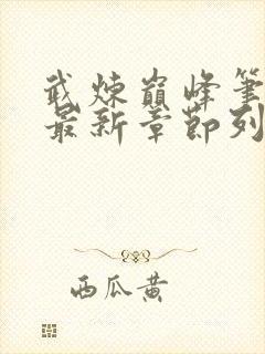 武炼巅峰笔趣阁最新章节列表