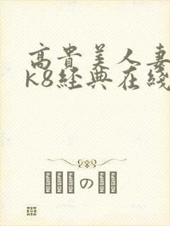 高贵美人妻侵犯k8经典在线