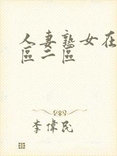 人妻熟女在线一区二区