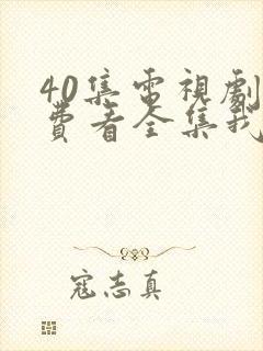 40集电视剧免费看全集我的前半生