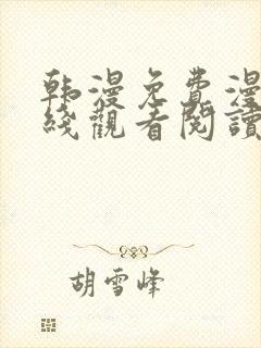 韩漫免费漫画在线观看阅读下拉式