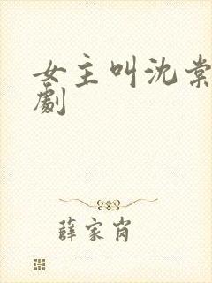 女主叫沈棠的短剧封面