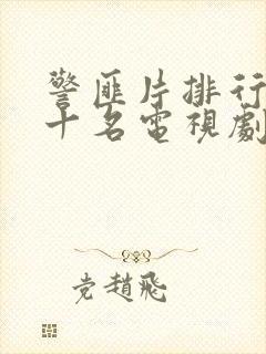 警匪片排行榜前十名电视剧