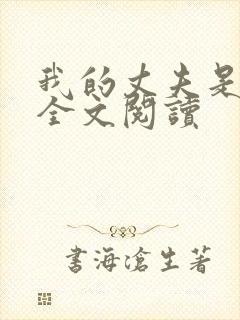 我的丈夫是只狗全文阅读