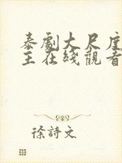 泰剧大尺度双男主在线观看