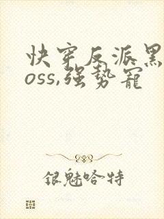 快穿反派黑化boss,强势宠封面