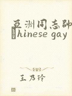 亚洲同志帅哥大與hinese gay