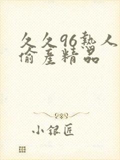 久久96热人妻偷产精品封面