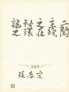 诡秘之主二宿命之环在线阅读