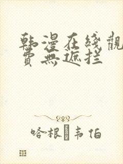 韩漫在线观看免费无遮拦