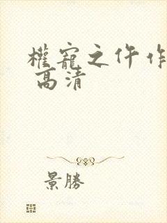 权宠之仵作医妃 高清