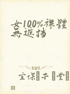 女100%裸体无遮挡
