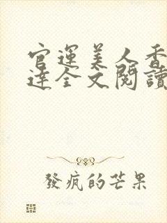 官运美人香陈光达全文阅读笔趣阁